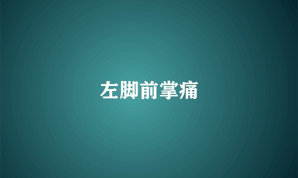 左脚前掌痛