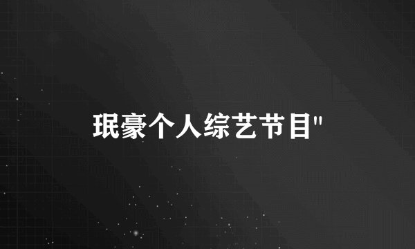 珉豪个人综艺节目
