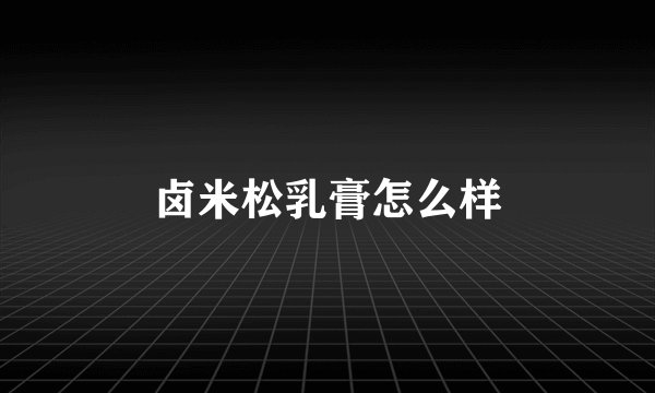 卤米松乳膏怎么样