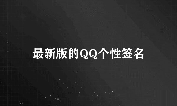 最新版的QQ个性签名
