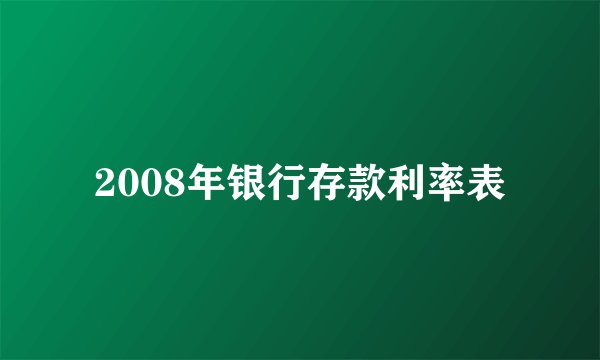 2008年银行存款利率表