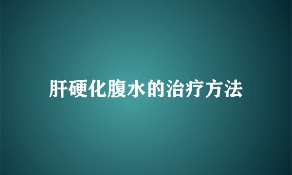 肝硬化腹水的治疗方法