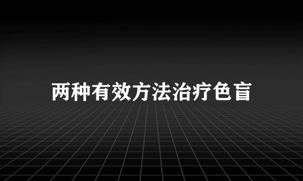 两种有效方法治疗色盲