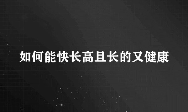 如何能快长高且长的又健康
