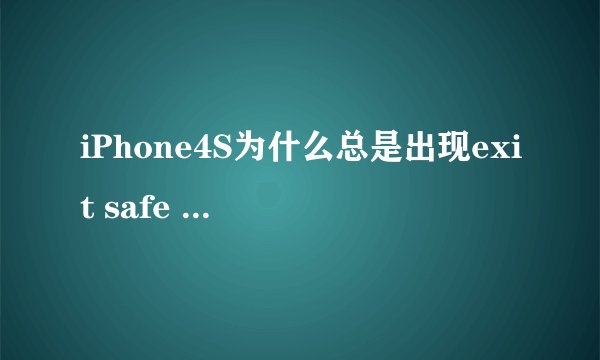 iPhone4S为什么总是出现exit safe mode？