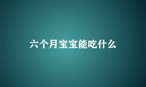 六个月宝宝能吃什么