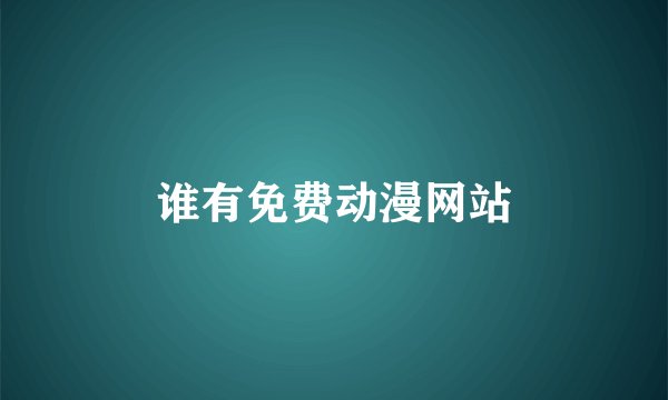 谁有免费动漫网站