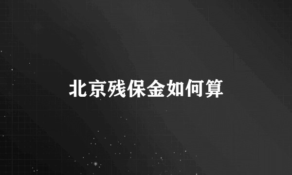 北京残保金如何算