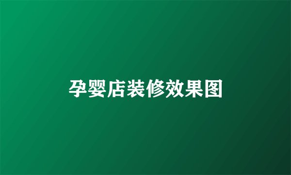 孕婴店装修效果图