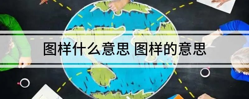 图样什么意思 图样的意思