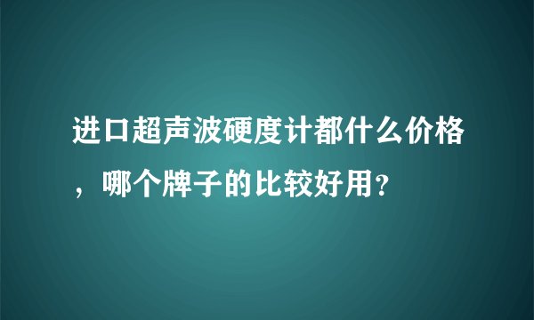 进口超声波硬度计都什么价格,哪个牌子的比较好用?