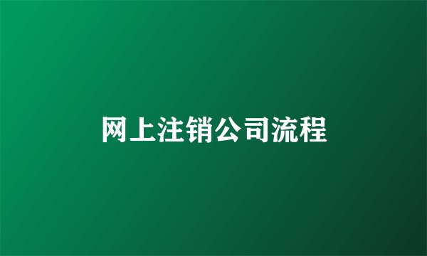 网上注销公司流程
