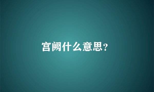 宫阙什么意思？