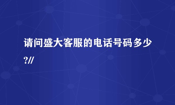 请问盛大客服的电话号码多少?//
