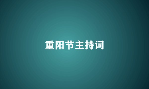 重阳节主持词