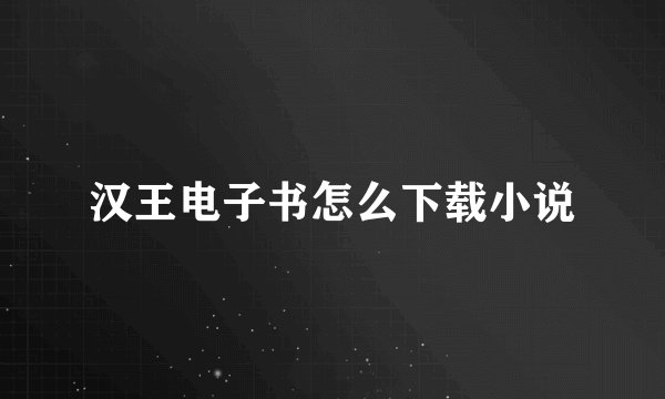 汉王电子书怎么下载小说