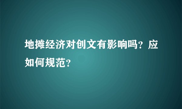 地摊经济对创文有影响吗?应如何规范?