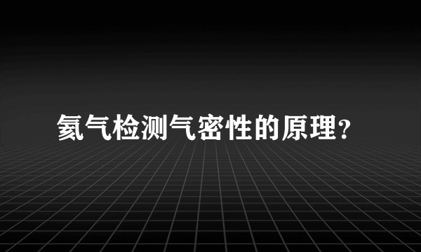 氦气检测气密性的原理？