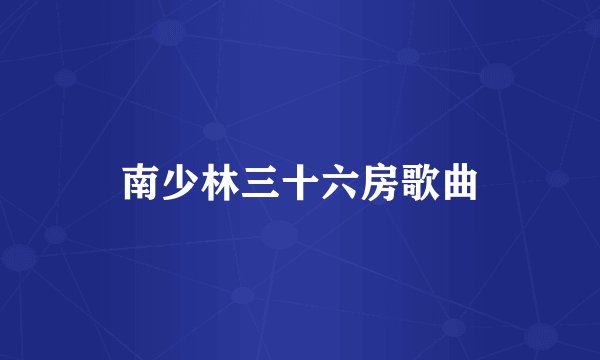 南少林三十六房歌曲