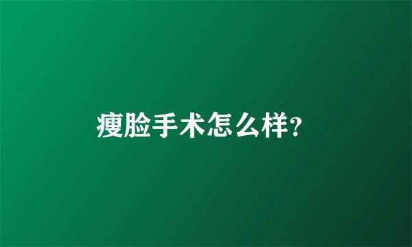 瘦脸手术怎么样？