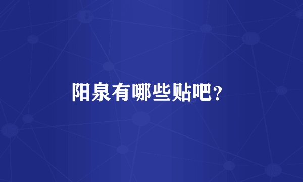 阳泉有哪些贴吧？