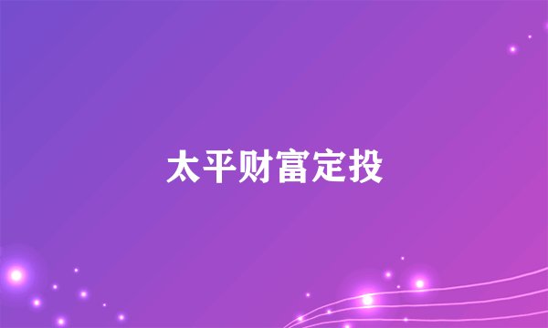 太平财富定投