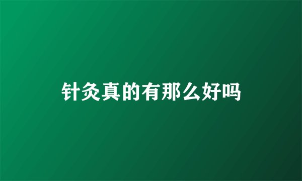 针灸真的有那么好吗
