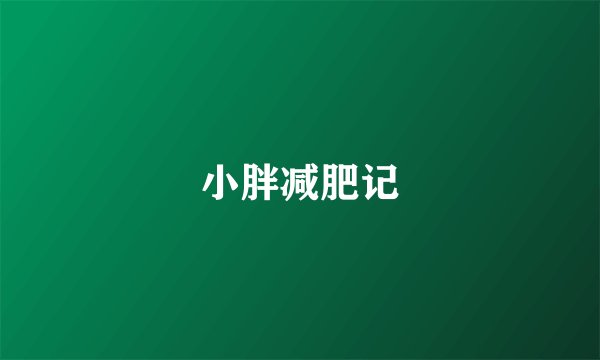 小胖减肥记
