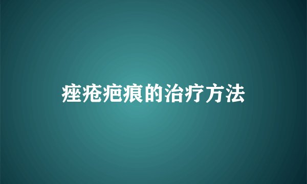 痤疮疤痕的治疗方法