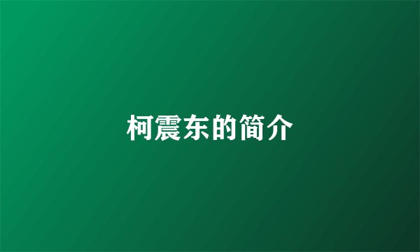 柯震东的简介