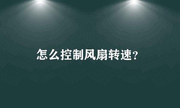 怎么控制风扇转速？