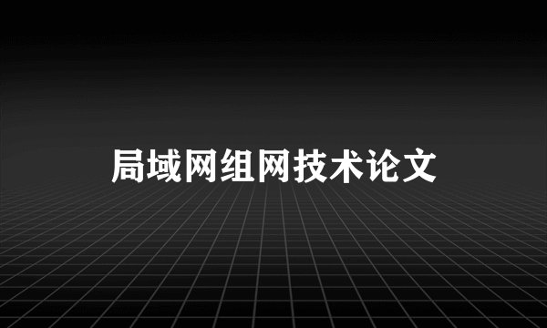 局域网组网技术论文