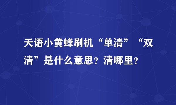 天语小黄蜂刷机“单清”“双清”是什么意思？清哪里？