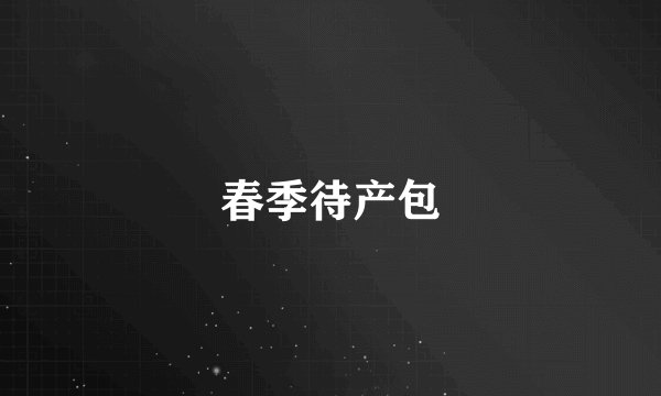 春季待产包