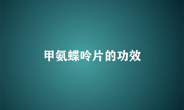 甲氨蝶呤片的功效