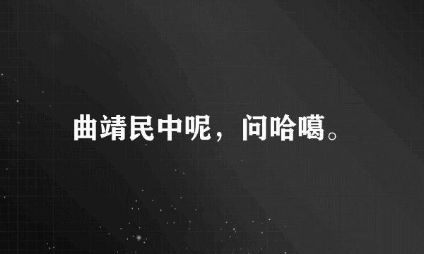 曲靖民中呢，问哈噶。