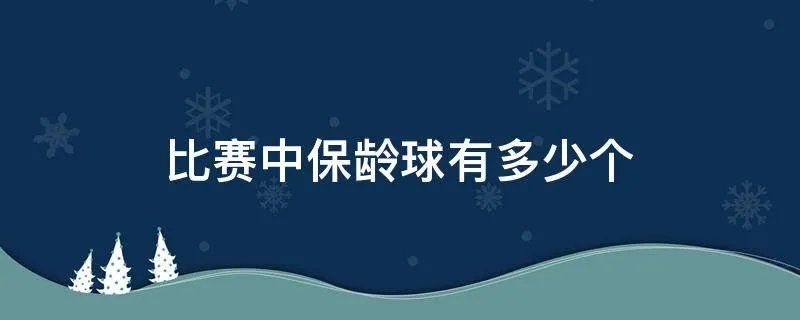 比赛中保龄球有多少个