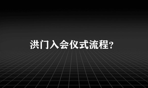 洪门入会仪式流程?