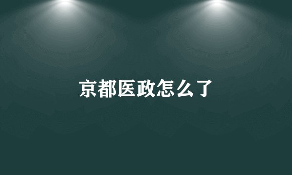京都医政怎么了