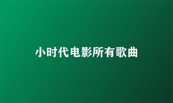 小时代电影所有歌曲
