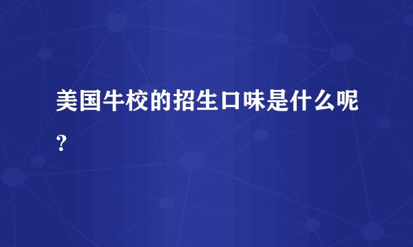 美国牛校的招生口味是什么呢？