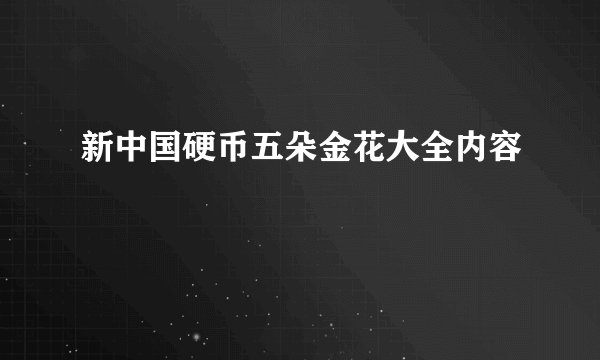 新中国硬币五朵金花大全内容