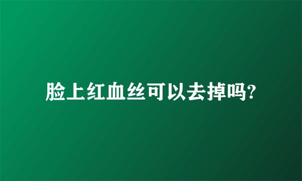 脸上红血丝可以去掉吗?