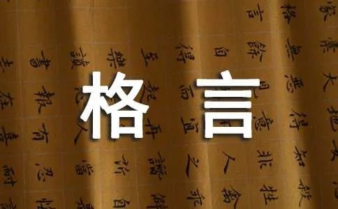 精辟的人生格言