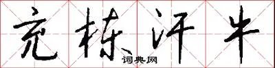 充栋汗牛