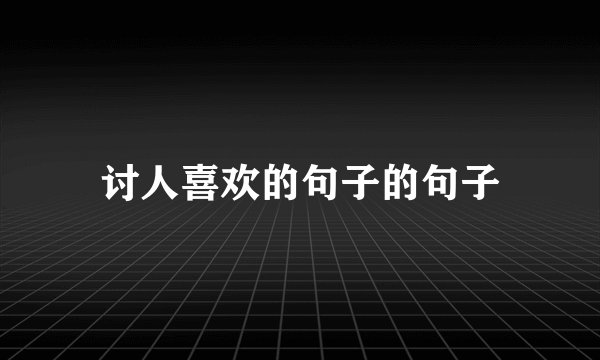 讨人喜欢的句子的句子