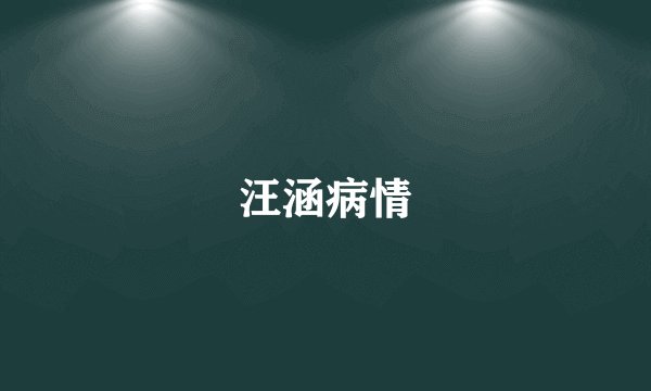 汪涵病情