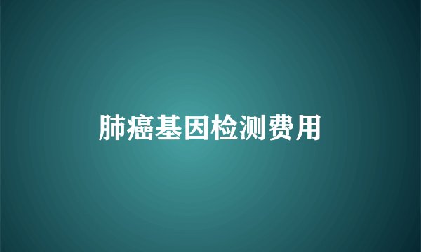 肺癌基因检测费用