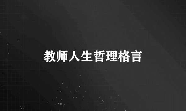 教师人生哲理格言