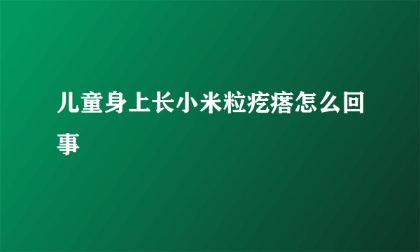 儿童身上长小米粒疙瘩怎么回事